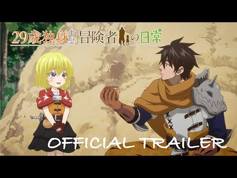 29歳独身中堅冒険者の日常 Video1