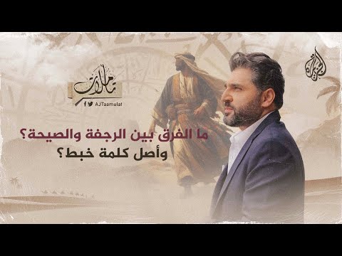 تأملات ما الفرق بين الرجفة والصيحة؟