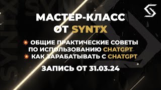 Как эффективно работать с GPT? | запись от 31.03.24