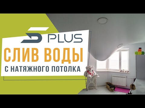 Слив воды с натяжного потолка от компании 5Plus