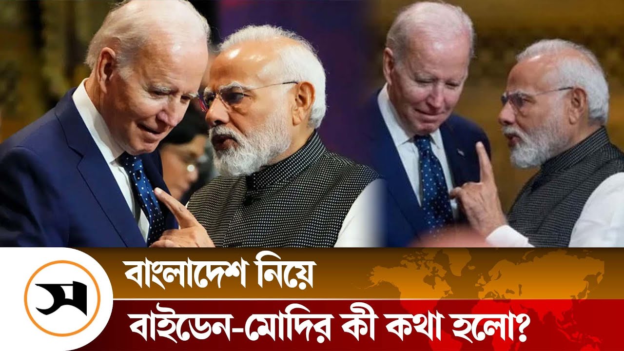 মোদি-বাইডেন বৈঠকে বাংলাদেশ নিয়ে আলোচনা | Narendra Modi | Joe Biden | Samakal News