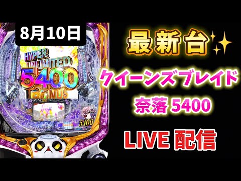 ７連敗中…今月190kマイナス🤮最新台✨Pクイーンズブレイド奈落5400 #クイーンズブレイド #新台 #パチンコ新台 #live #パチンコ女子 #スロパチ #パチンコ