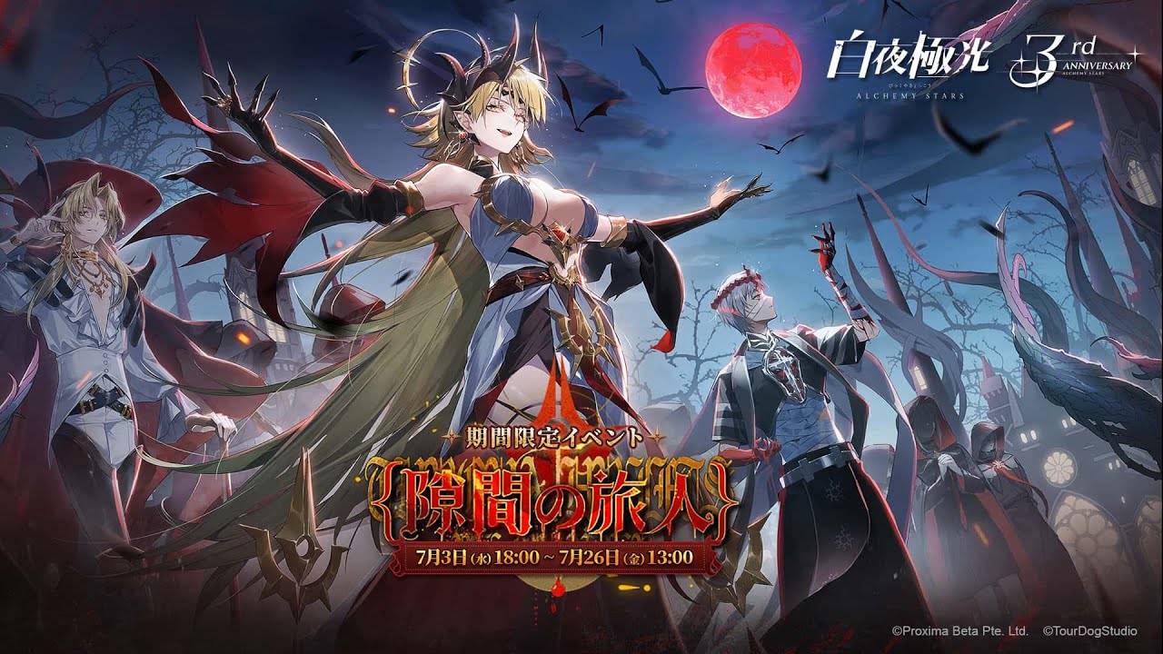 【白夜極光】イベントPV「隙間の旅人」