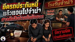 EP.73 ยึดรถประกันหนี้แล้วแอบไปจำนำ ศาลตัดสินร่วมกันยักยอก