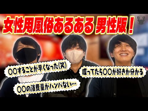 女風あるある　男性版