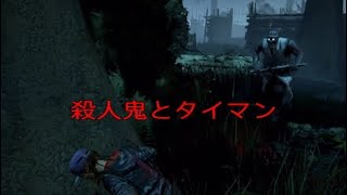 【検証】殺人鬼vs生存者 タイマンならどうなる？？【Dead by Daylight】