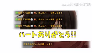 SPOON ハートくれた人 6月9日ミュート配信