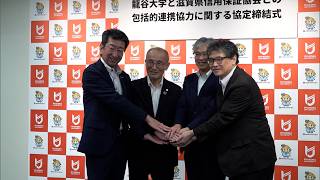 8月7日【びわ湖放送ニュース】大学生らの起業を応援　龍谷大学と滋賀県信用保証協会が連携協定