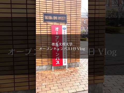 オープンキャンパス1日vlog #オープンキャンパス #徳島文理大学 #shorts