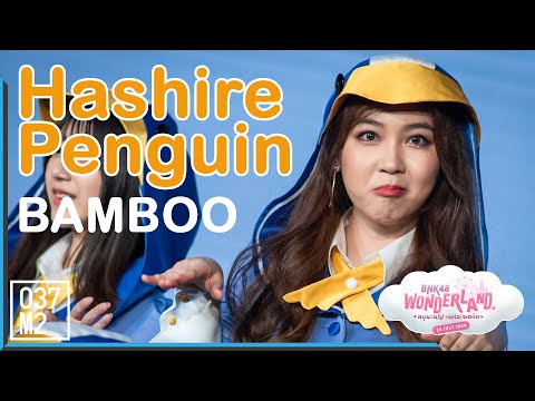 200726 BNK48 Bamboo - Hashire Penguin (วิ่งไปสิ...เพนกวิน) @ BNK48 Wonderland [Fancam 4K60p]