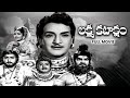Lakshmi Kataksham Full Movie N T Rama Rao K R Vijaya Rajasri Kaikala Satyanarayana ETV Cinema