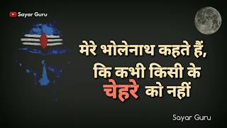 Mere Bholenath Kehte Hain : Lord Bholenath Video | Mahadev Shayari Status | Sawan savan| Shayarguru