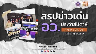 MHESI NEWS สรุปข่าวเด่น อว. ประจำสัปดาห์ : 16-20 ธ.ค. 2567 | Ep.17