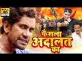 फैसला अदालत का 2020 दिनेश लाल यादव का यह फ