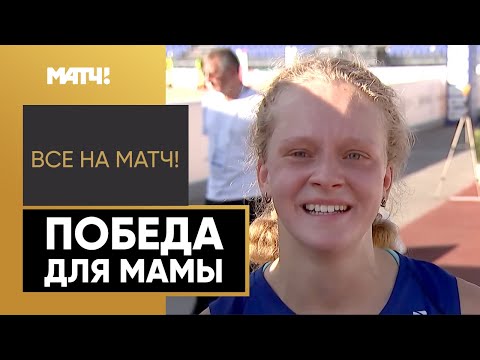 Легкая атлетика «Мамочка, эта победа для тебя». Интервью Анастасии Чистяковой заставит тебя плакать!