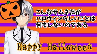 【vtuber】ハロウィン？知らないないつもと変わらない雑談【雑談】