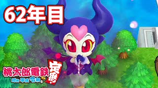 【VTuber】桃鉄を100年やってみる 62年目