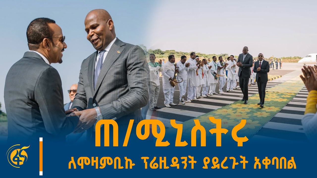 ጠቅላይ ሚኒስትር ዐቢይ አሕመድ (ዶ/ር) ለሞዛምቢኩ ፕሬዚዳንት ዳንኤል ቻፖን ያደረጉት ?