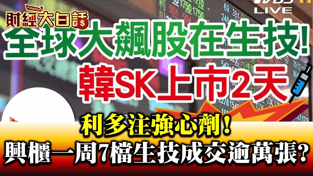 全球生技股飆高音! 不只中天.合一漲翻 興櫃新飆股「漲100%」....是它!