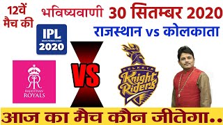 IPL Prediction 2020 Today 12th Match Prediction RR vs KKR Rajasthan Royals vs Kolkata Knight Riders
