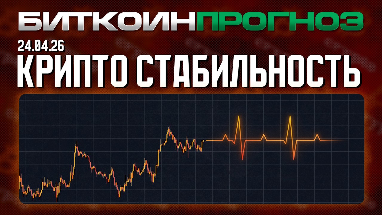 Крипто Стабильность Вернулась!