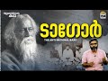 ടാഗോറിന്റെ ലോകം | Tagore - The 'Anti-National' Bard | Vallathoru Katha Episode #194