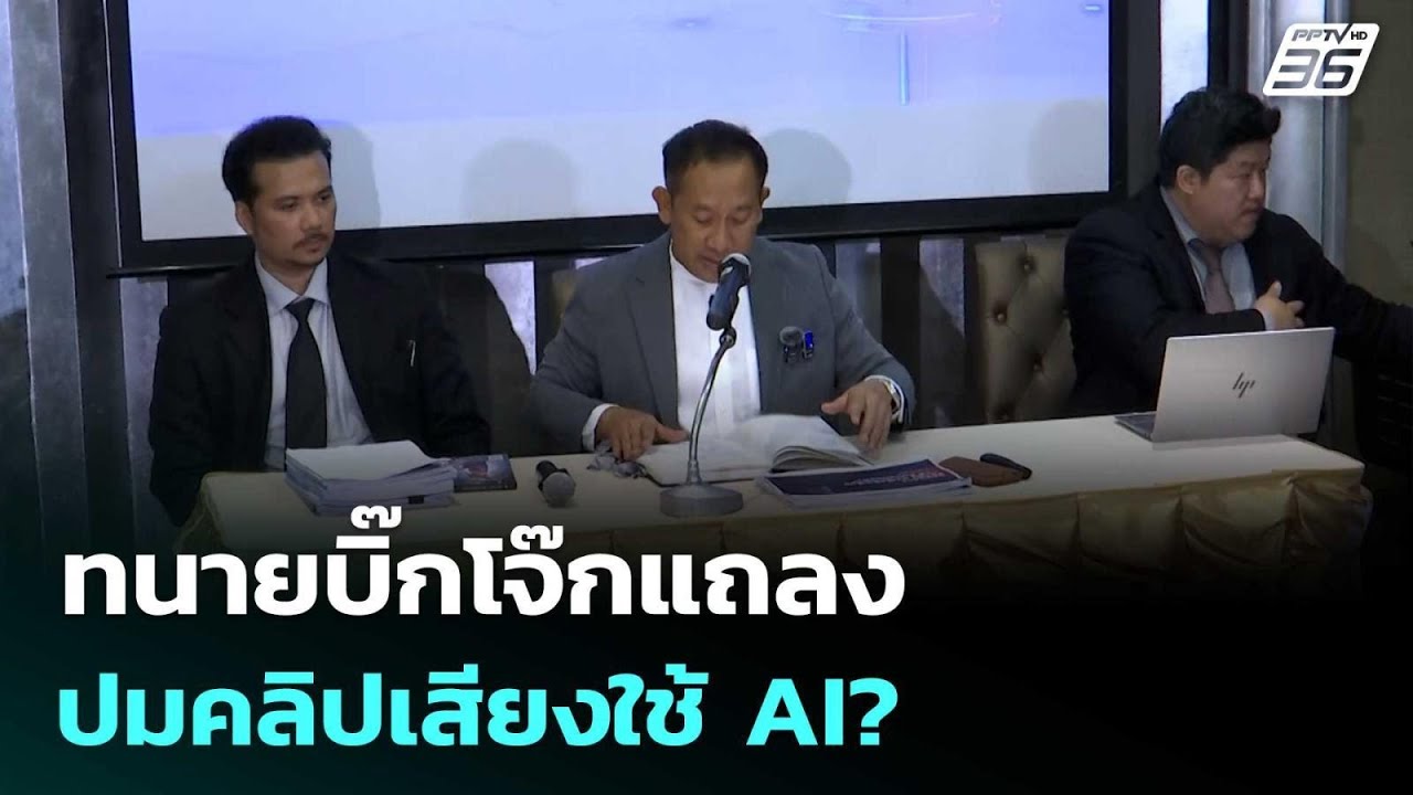 ทนายบิ๊กโจ๊กแถลงปมคลิปเสียงใช้ AI? | เรื่องใหญ่ Live Talk | 