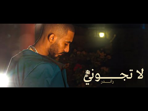 القيادات العليا - لا تجوني | Randar - la tgone (official music video EP4 )