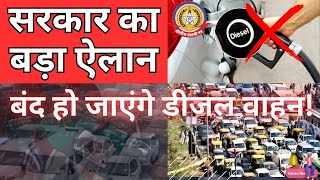 🔴Live News:- सरकार का बड़ा ऐलान। बंद हो जायेंगे डिजेल वाहन