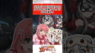 元ホロライブ沙花叉クロヱ、さくらみこを煽ってしまう…35P大暴れ！