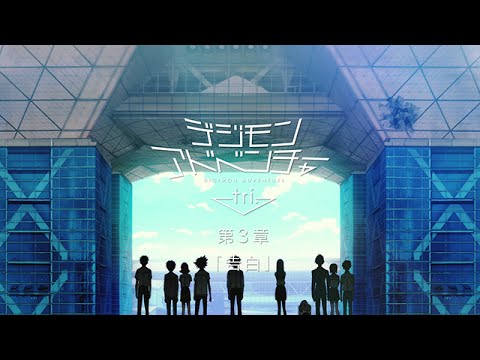 Digimon Adventure tri. Film 3: Confession