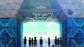 Digimon Adventure tri. ConfessionAnime Trailer/PV Online