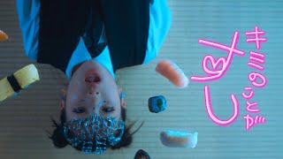 MINO CHANG / Kimi no koto ga Sushi -Official Music Video-