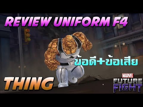 [Marvel Future Fight] ver5.3.0 - รีวิวUniform [F4] Thing + ข้อดีและข้อเสีย