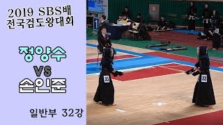 정양수 vs 손인준 [2019 SBS 검도왕대회 : 일반부 32강]