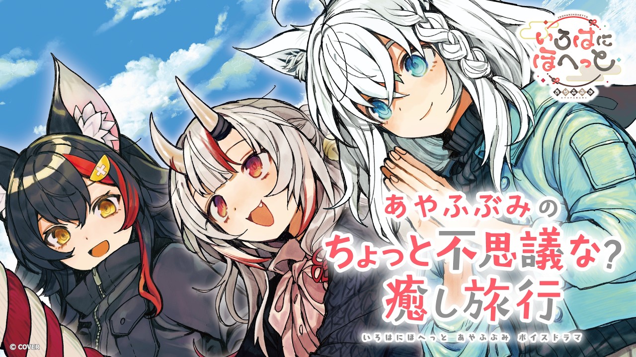 【朗報】ホロライブ新ボイス発売！「ねぇ、次はどこに行こっか？」