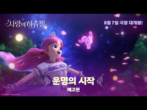 [사랑의 하츄핑] '운명의 시작' 예고편 공개!