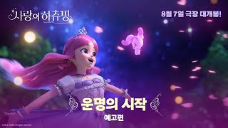 [사랑의 하츄핑] '운명의 시작' 예고편 공개!