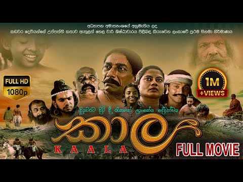 Kaala Full Movie(Sinhala)HD|කාල සම්පූර්ණ චිත්‍රපටිය#sinhalafilms#sinhalafullmovie#purpleteledramatv