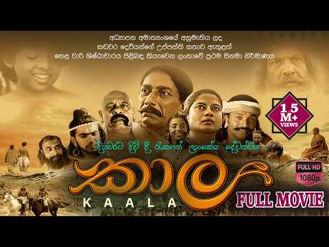 Kaala Full Movie(Sinhala)HD | කාල සම්පූර්ණ චිත්‍රපටිය #sinhalafilms#sinhalafullmovie