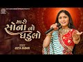 Maro Sona No Ghadulo Geeta Rabari New Gujarati Garba Song 2022 Geeta Rabari Official