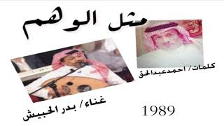 كلمات اغنية مثل الوهم بدر الحبيش