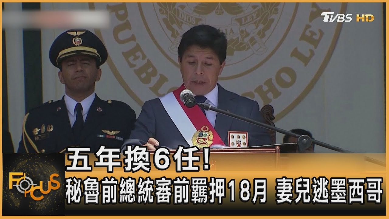 五年換6任！秘魯前總統審前羈押18月　妻兒逃墨西哥