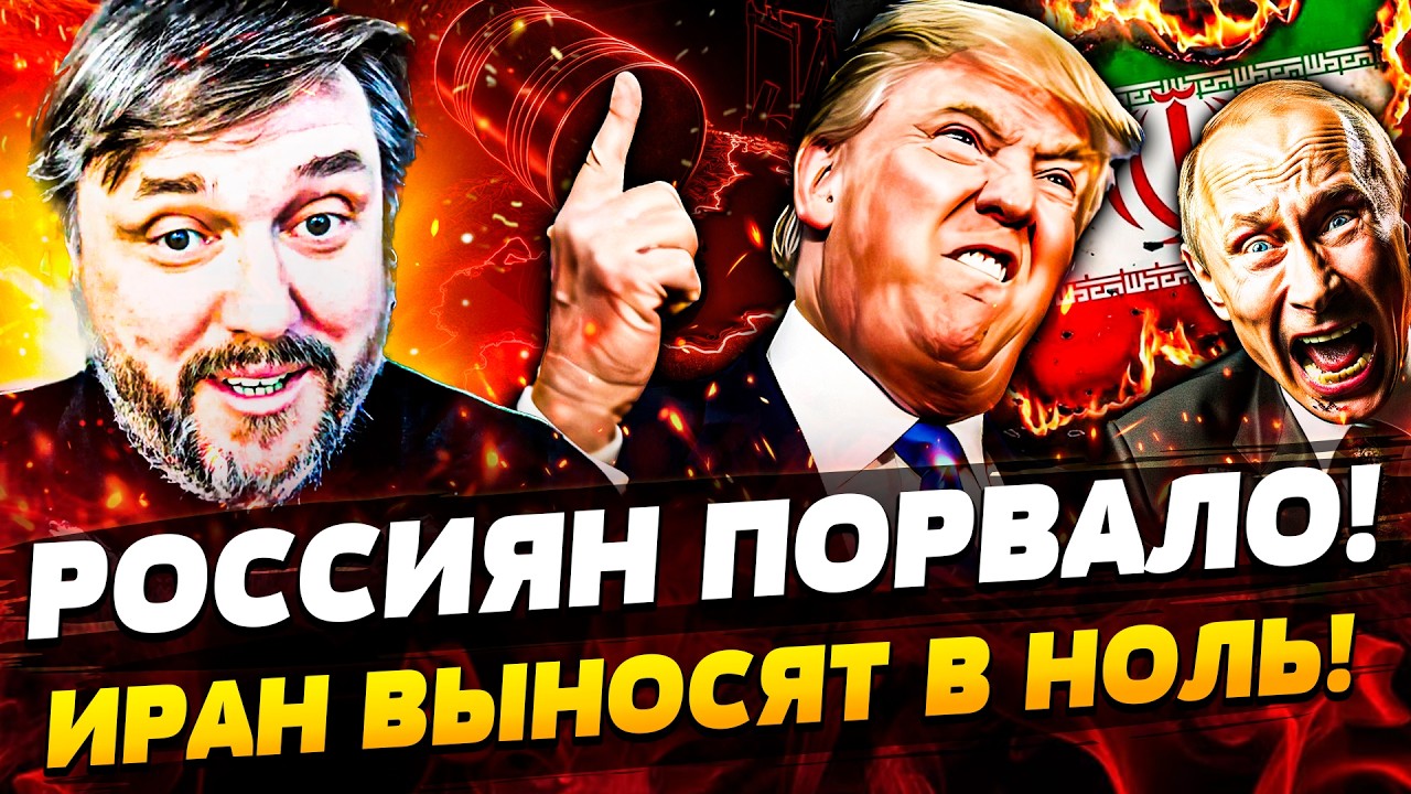 💥ЭТО ВЗОРВАЛО СЕТЬ! ТРАМПА ПОРВАЛО! ИРАН: АМЕРИКА ЗАБИРАЕТ ВСЕ! РУССКИЕ В АГ?