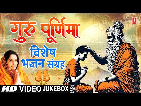 गुरु पूर्णिमा विशेष | Guru Purnima 2025 Special Bhajans | Gurur Brahma Guru Vishnu, Kabir Amritwani