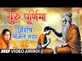 गुरु पूर्णिमा विशेष Guru Purnima 2025 Special Bhajans Gurur Brahma