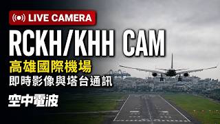 🔴【測試】高雄國際機場即時影像 & 塔台通訊｜Taiwan Kaohsiung Int'l Airport (RCKH/KHH) ATC & CAM 24/7