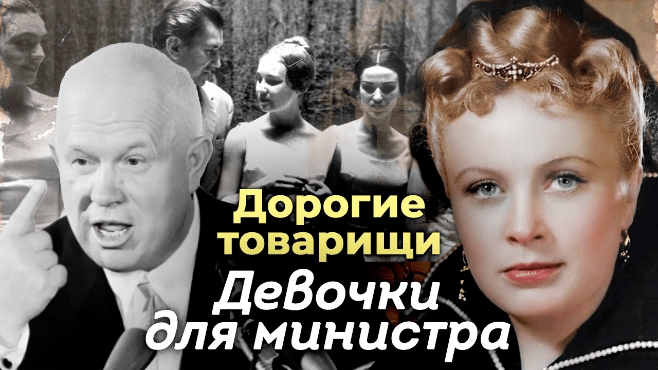 Любовь по спецпропуску: как развлекались министры СССР и чем поплатились