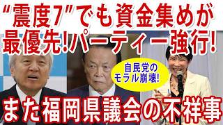 熊本地震直後にまさかの強行！自民党福岡県議団会長政治資金パーティーに批判殺到
