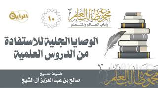 صورة 10 الوصايا الجلية للاستفادة من الدروس العلمية - الشيخ صالح آل الشيخ